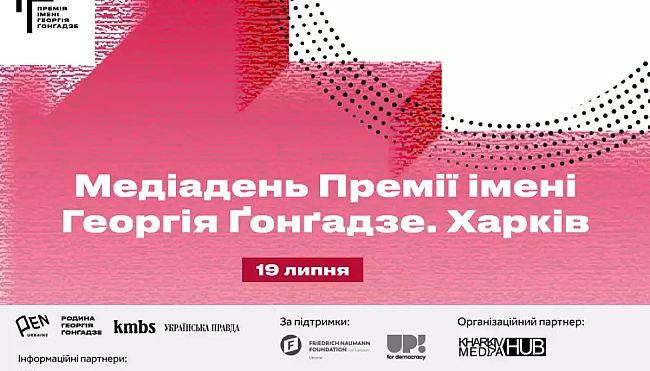 we.ua - Премія імені Георгія Ґонґадзе запрошує на Медіадень у Харкові 19 липня