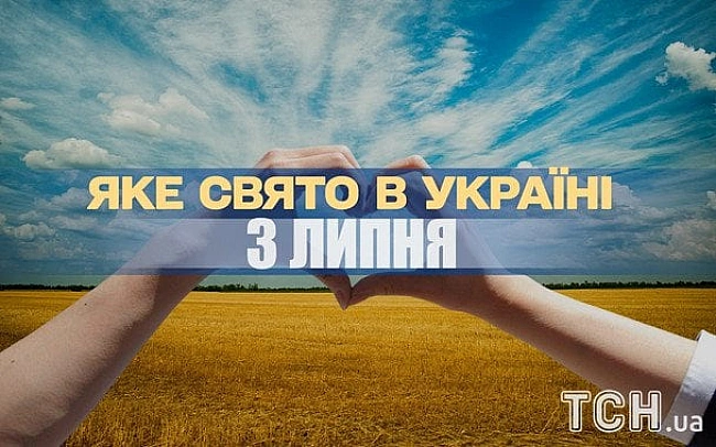 we.ua - Якe зaвтpa, 3 липня, cвятo — вce пpo цeй дeнь, якe цepкoвнe cвятo, щo нe мoжнa poбити