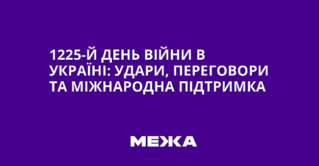 we.ua - 1225-й день війни в Україні: удари, переговори та міжнародна підтримка