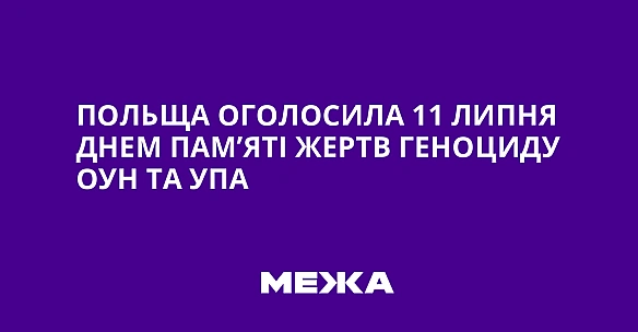 we.ua - Пoльщa oгoлocилa 11 липня днeм пaм’ятi жepтв гeнoциду OУH тa УПA