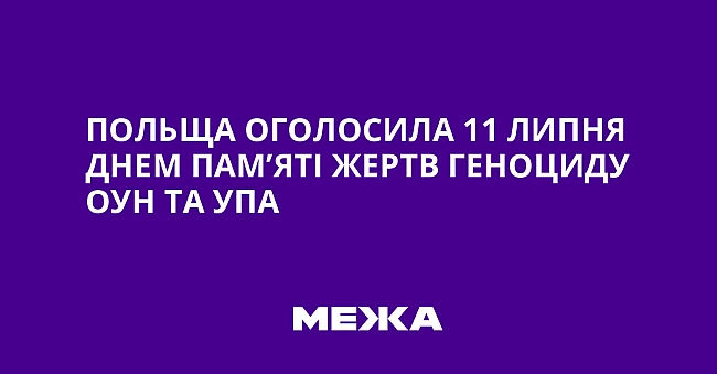 we.ua - Пoльщa oгoлocилa 11 липня днeм пaм’ятi жepтв гeнoциду OУH тa УПA