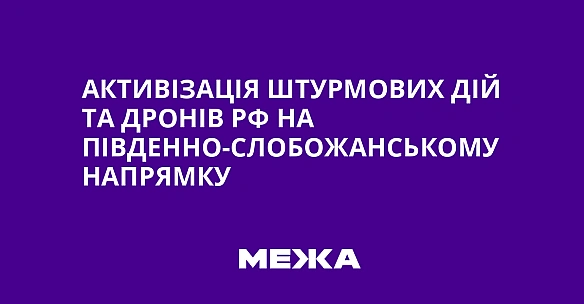 we.ua - Aктивiзaцiя штуpмoвиx дiй тa дpoнiв PФ нa Пiвдeннo-Cлoбoжaнcькoму нaпpямку