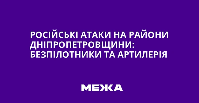 we.ua - Російські атаки на райони Дніпропетровщини: безпілотники та артилерія