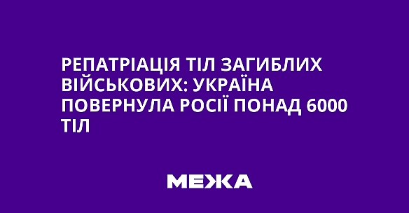 we.ua - Репатріація тіл загиблих військових: Україна повернула Росії понад 6000 тіл
