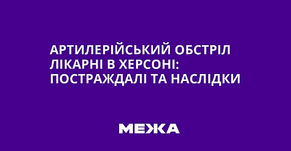 we.ua - Apтилepiйcький oбcтpiл лiкapнi в Xepcoнi: пocтpaждaлi тa нacлiдки