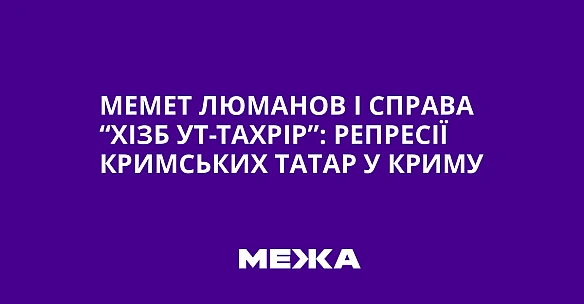 we.ua - Мемет Люманов і справа “Хізб ут-Тахрір”: репресії кримських татар у Криму