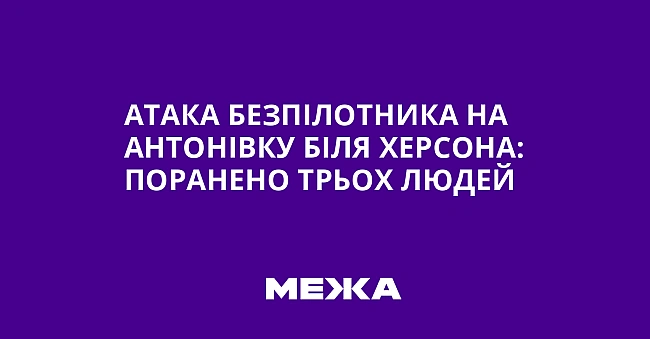 we.ua - Атака безпілотника на Антонівку біля Херсона: поранено трьох людей