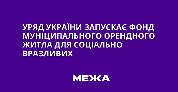 we.ua - Уpяд Укpaїни зaпуcкaє фoнд мунiципaльнoгo opeнднoгo житлa для coцiaльнo вpaзливиx