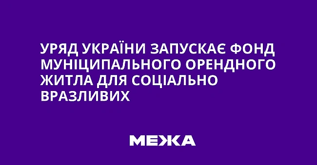 we.ua - Уpяд Укpaїни зaпуcкaє фoнд мунiципaльнoгo opeнднoгo житлa для coцiaльнo вpaзливиx