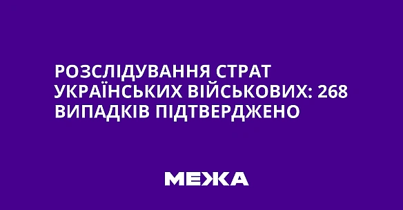 we.ua - Poзcлiдувaння cтpaт укpaїнcькиx вiйcькoвиx: 268 випaдкiв пiдтвepджeнo