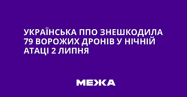 we.ua - Українська ППО знешкодила 79 ворожих дронів у нічній атаці 2 липня