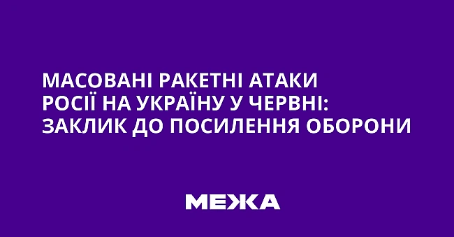 we.ua - Масовані ракетні атаки Росії на Україну у червні: заклик до посилення оборони