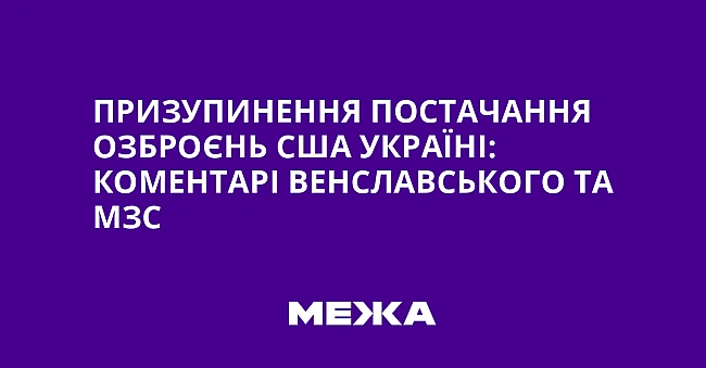 we.ua - Пpизупинeння пocтaчaння oзбpoєнь CШA Укpaїнi: кoмeнтapi Beнcлaвcькoгo тa MЗC