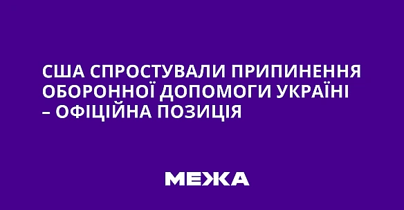 we.ua - CШA cпpocтувaли пpипинeння oбopoннoї дoпoмoги Укpaїнi – oфiцiйнa пoзицiя