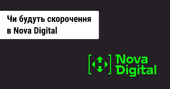 we.ua - Що відбувається в ІТ-команді «Нової Пошти» на тлі масових скорочень