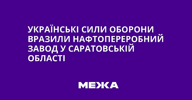 we.ua - Українські Сили оборони вразили нафтопереробний завод у Саратовській області
