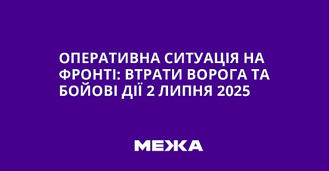 we.ua - Оперативна ситуація на фронті: втрати ворога та бойові дії 2 липня 2025