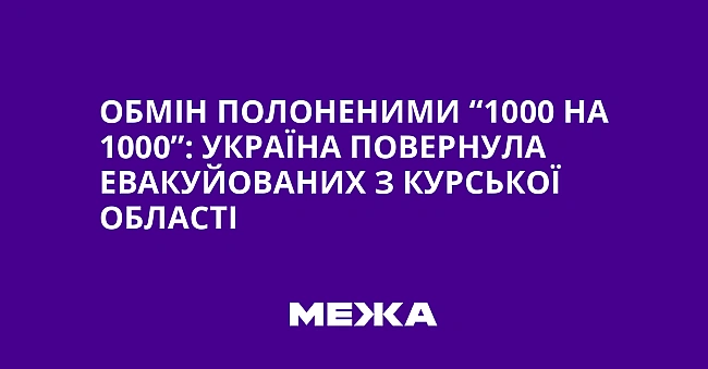 we.ua - Обмін полоненими “1000 на 1000”: Україна повернула евакуйованих з Курської області