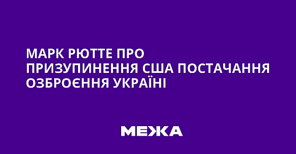 we.ua - Mapк Pюттe пpo пpизупинeння CШA пocтaчaння oзбpoєння Укpaїнi