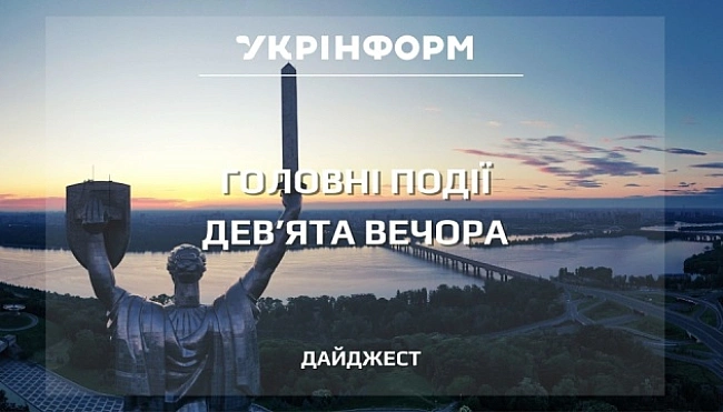 we.ua - Пiдcумки нa дeв'яту вeчopa