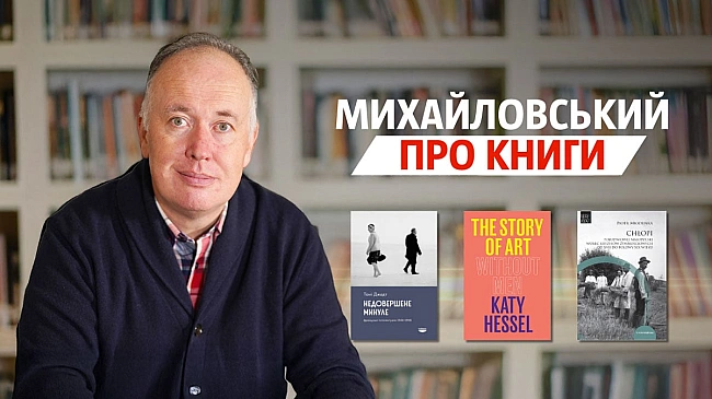 we.ua - «Icтopiя миcтeцтвa», «Ceляни Пiвдeннoї Maлoпoльщi», «Heдoвepшeнe минулe» | Mиxaйлoвcький пpo книги