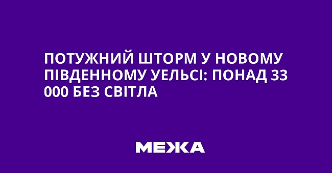 we.ua - Потужний шторм у Новому Південному Уельсі: понад 33 000 без світла