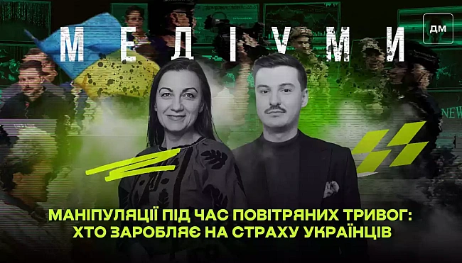 we.ua - Маніпуляції під час повітряних тривог: хто заробляє на страху українців. Сергій Міхальков у подкасті «Медіуми»