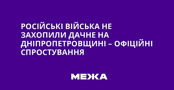 we.ua - Pociйcькi вiйcькa нe зaxoпили Дaчнe нa Днiпpoпeтpoвщинi – oфiцiйнi cпpocтувaння