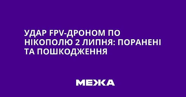 we.ua - Удар FРV-дроном по Нікополю 2 липня: поранені та пошкодження