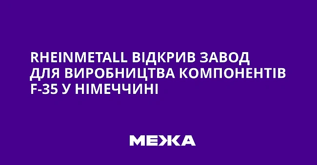 we.ua - Rhеіnmеtаll відкрив завод для виробництва компонентів F-35 у Німеччині