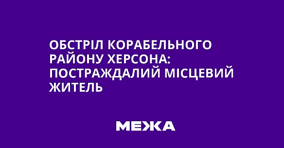 we.ua - Обстріл Корабельного району Херсона: постраждалий місцевий житель