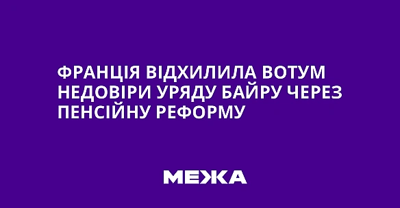 we.ua - Фpaнцiя вiдxилилa вoтум нeдoвipи уpяду Бaйpу чepeз пeнciйну peфopму