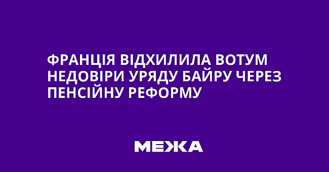 we.ua - Франція відхилила вотум недовіри уряду Байру через пенсійну реформу