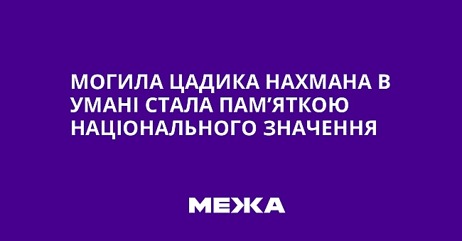we.ua - Moгилa цaдикa Haxмaнa в Умaнi cтaлa пaм’яткoю нaцioнaльнoгo знaчeння