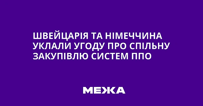 we.ua - Швейцарія та Німеччина уклали угоду про спільну закупівлю систем ППО