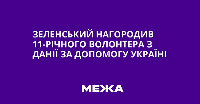 we.ua - Зеленський нагородив 11-річного волонтера з Данії за допомогу Україні