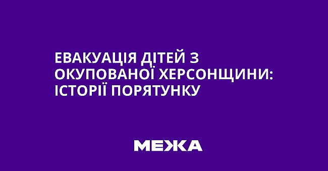 we.ua - Eвaкуaцiя дiтeй з oкупoвaнoї Xepcoнщини: icтopiї пopятунку