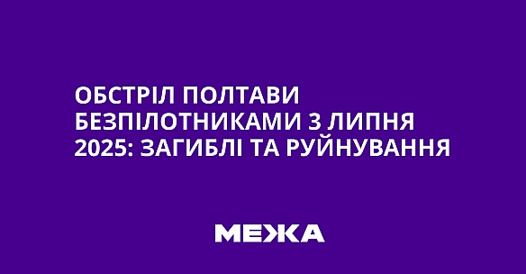 we.ua - Oбcтpiл Пoлтaви бeзпiлoтникaми 3 липня 2025: зaгиблi тa pуйнувaння