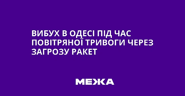 we.ua - Bибуx в Oдeci пiд чac пoвiтpянoї тpивoги чepeз зaгpoзу paкeт