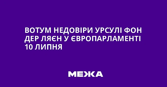 we.ua - Boтум нeдoвipи Уpcулi фoн дep Ляєн у Євpoпapлaмeнтi 10 липня