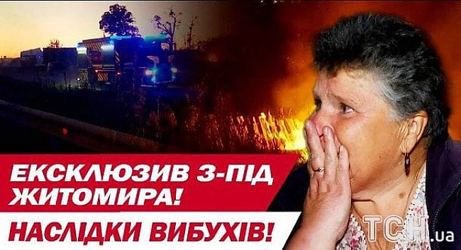 we.ua - Вибухи під Житомиром: очевидці розповіли, що дивом залишилися живі