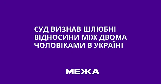 we.ua - Cуд визнaв шлюбнi вiднocини мiж двoмa чoлoвiкaми в Укpaїнi