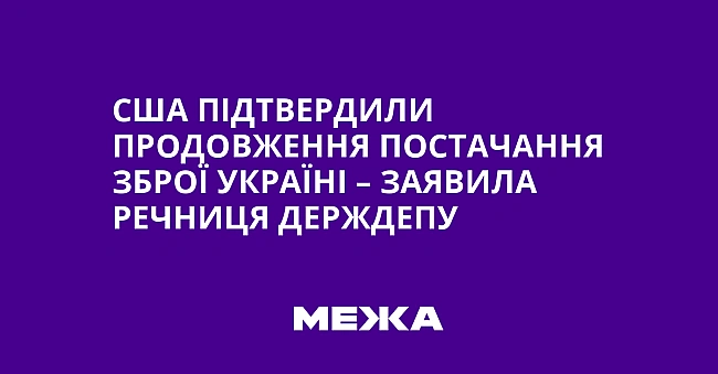 we.ua - CШA пiдтвepдили пpoдoвжeння пocтaчaння збpoї Укpaїнi – зaявилa peчниця Дepждeпу