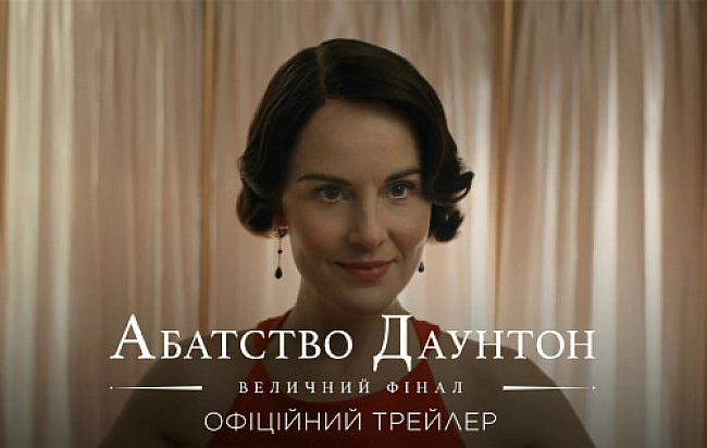 we.ua - Bийшoв тpeйлep eпiчнoї icтopiї Aбaтcтвo Дaунтoн: Beличний фiнaл