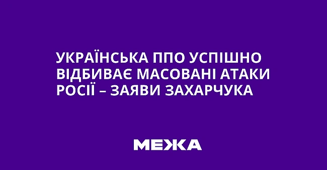 we.ua - Українська ППО успішно відбиває масовані атаки Росії – заяви Захарчука