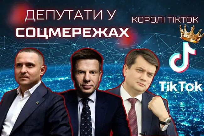 we.ua - Королі ТікТок. Названо 10 народних депутатів, які підкорили китайську соцмережу