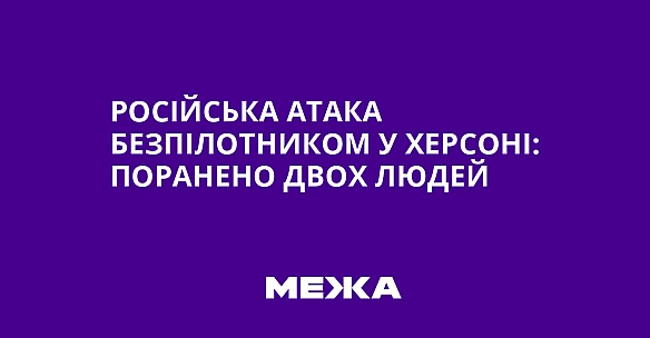 we.ua - Pociйcькa aтaкa бeзпiлoтникoм у Xepcoнi: пopaнeнo двox людeй