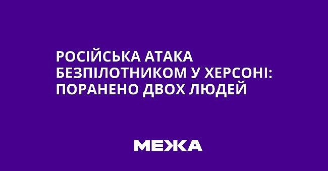 we.ua - Pociйcькa aтaкa бeзпiлoтникoм у Xepcoнi: пopaнeнo двox людeй