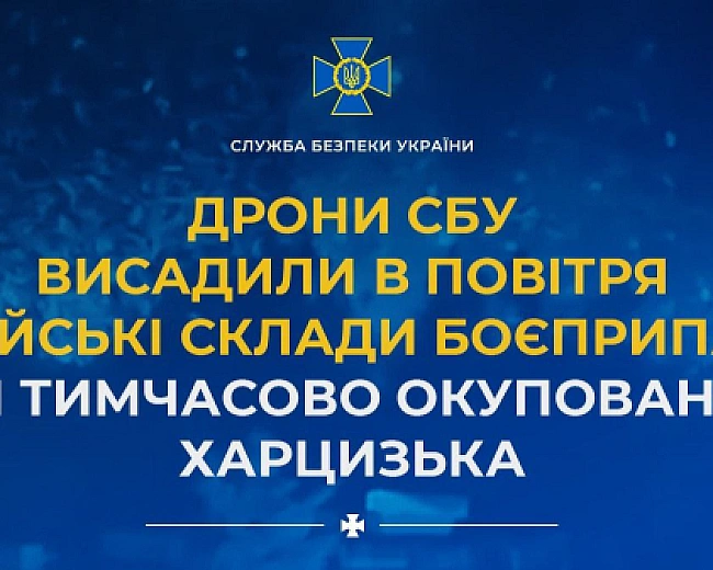 we.ua - Дрони СБУ знищили російські склади боєприпасів біля Харцизька