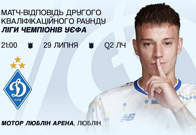 we.ua - Динамо продає квитки на матч Ліги чемпіонів, суперник у якому невідомий